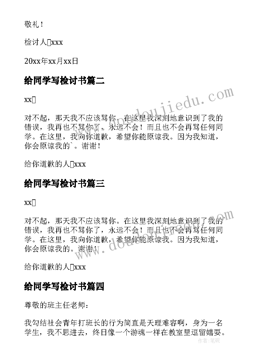 给同学写检讨书 骂同学检讨书(精选6篇)