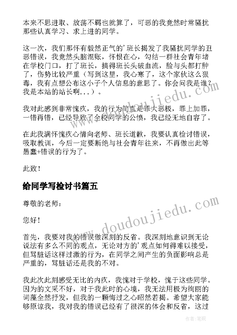 给同学写检讨书 骂同学检讨书(精选6篇)