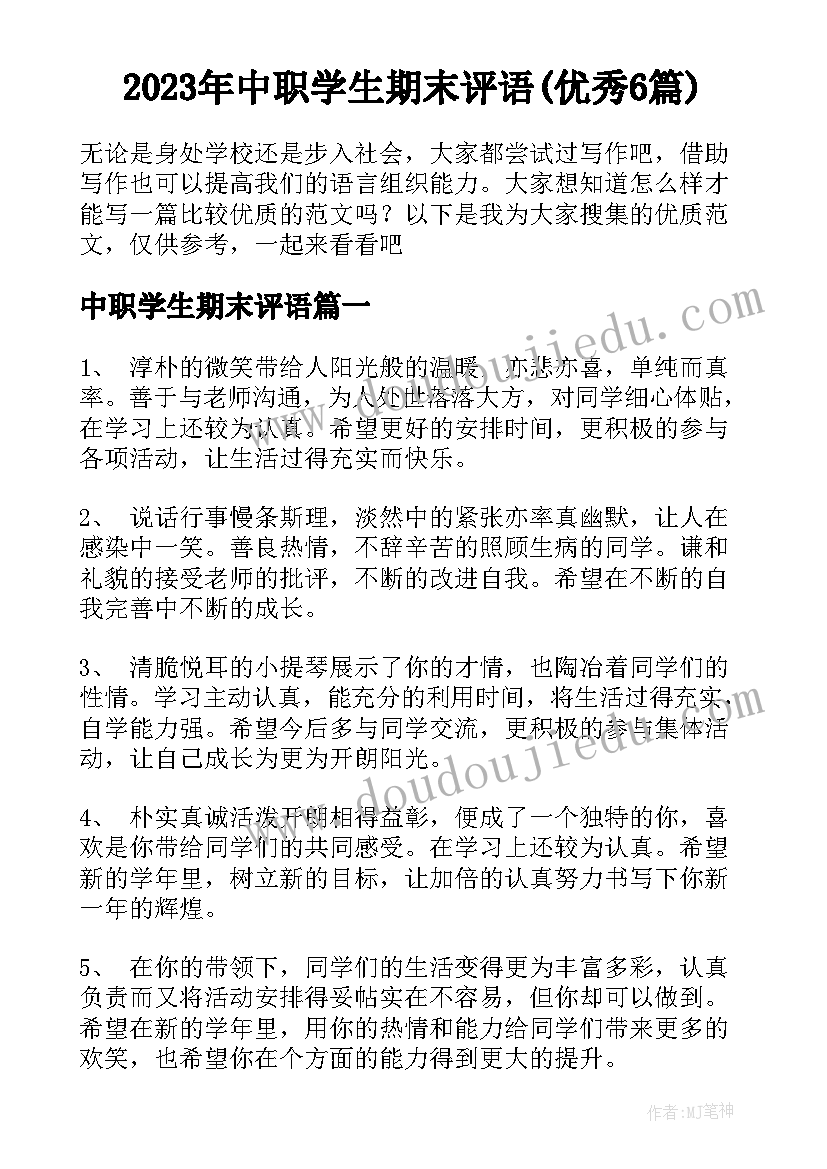 2023年中职学生期末评语(优秀6篇)