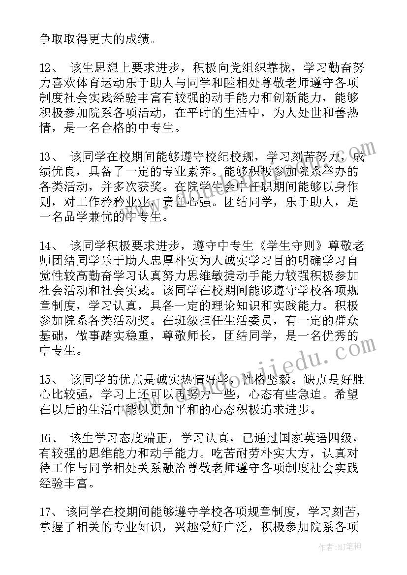 2023年中职学生期末评语(优秀6篇)