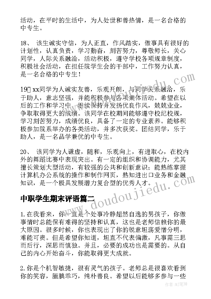 2023年中职学生期末评语(优秀6篇)