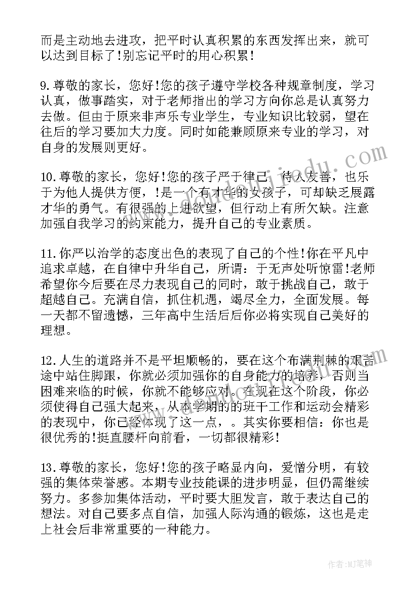 2023年中职学生期末评语(优秀6篇)