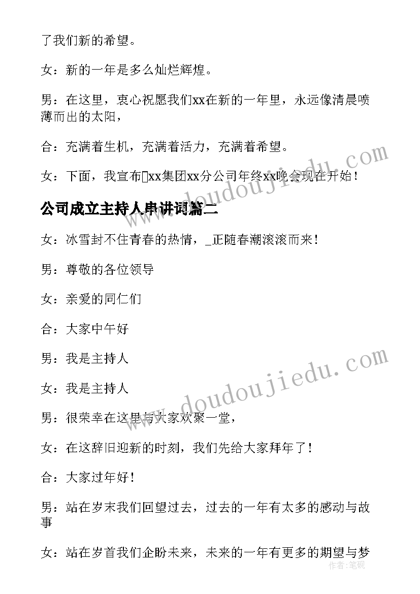 2023年公司成立主持人串讲词 公司年会主持词开场白和结束语(精选10篇)