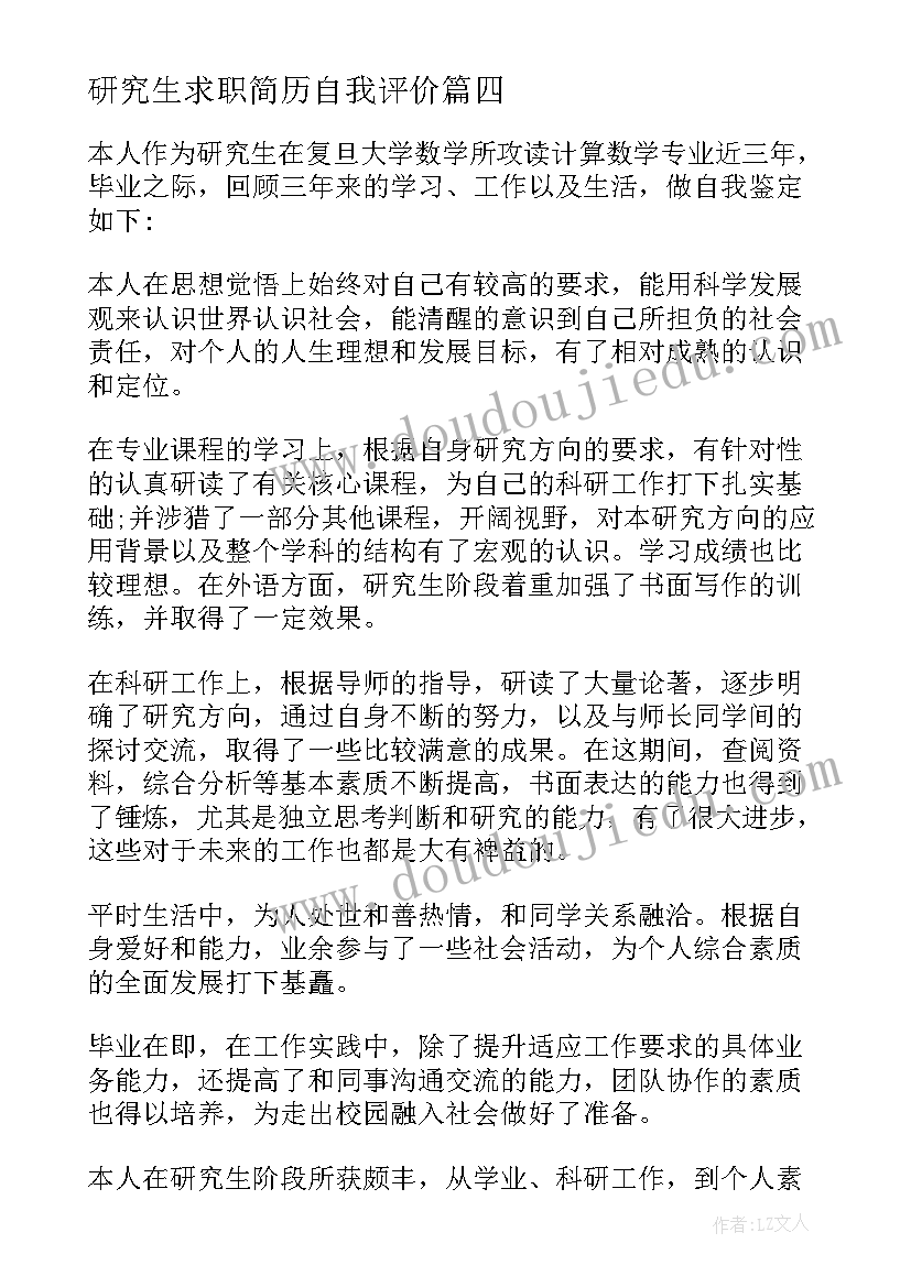 最新研究生求职简历自我评价(大全5篇)