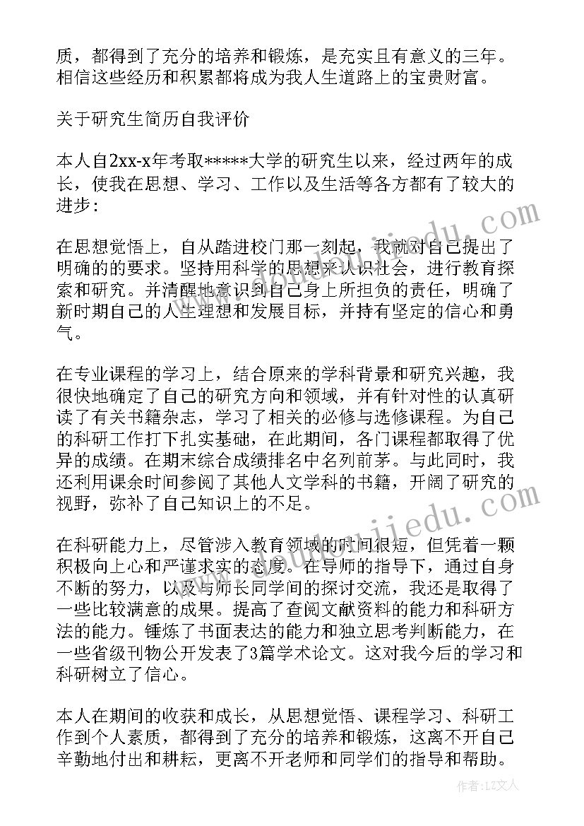 最新研究生求职简历自我评价(大全5篇)