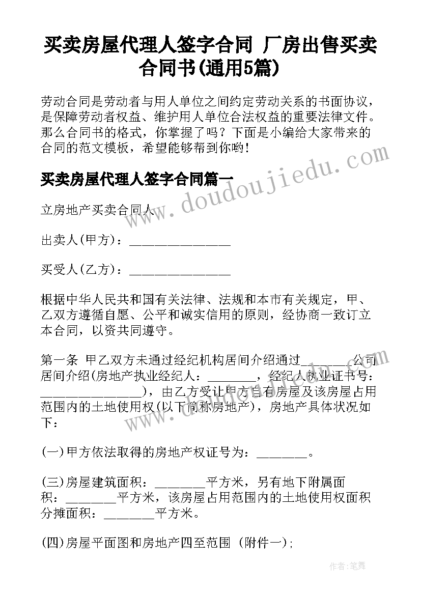 买卖房屋代理人签字合同 厂房出售买卖合同书(通用5篇)