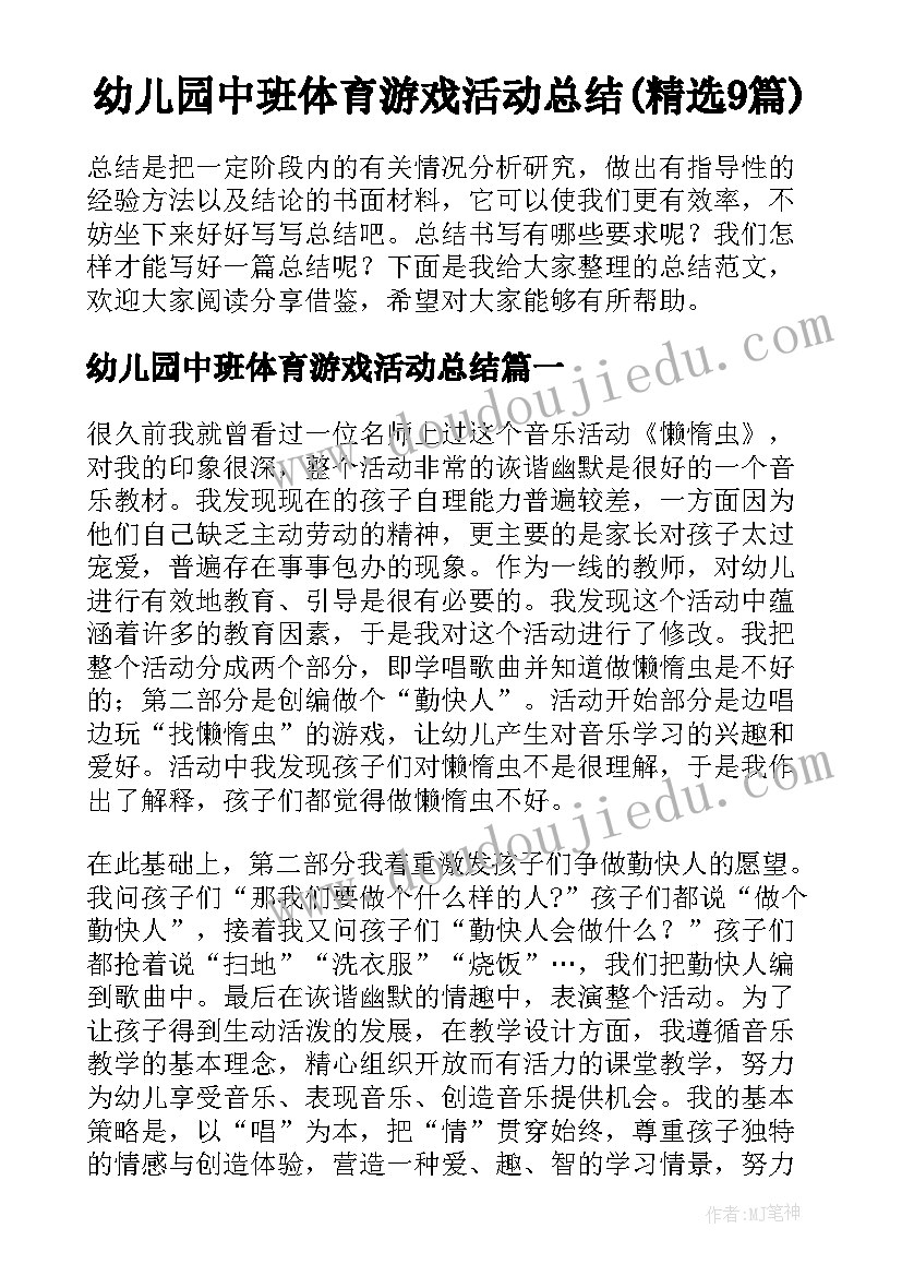 幼儿园中班体育游戏活动总结(精选9篇)