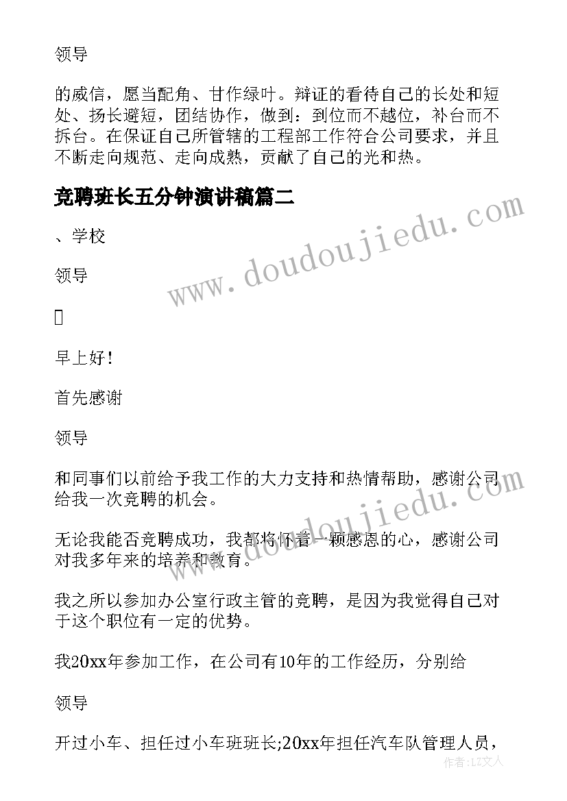 2023年竞聘班长五分钟演讲稿 竞聘演讲稿五分钟(通用6篇)