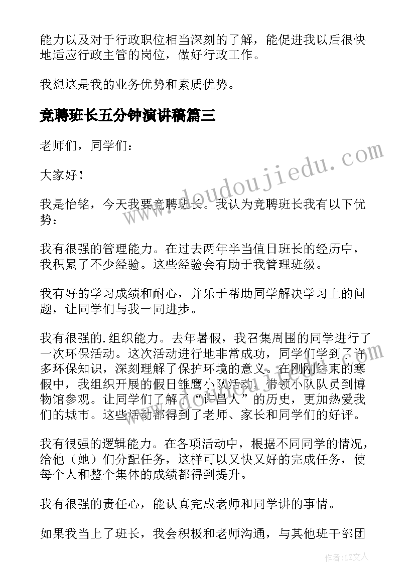 2023年竞聘班长五分钟演讲稿 竞聘演讲稿五分钟(通用6篇)