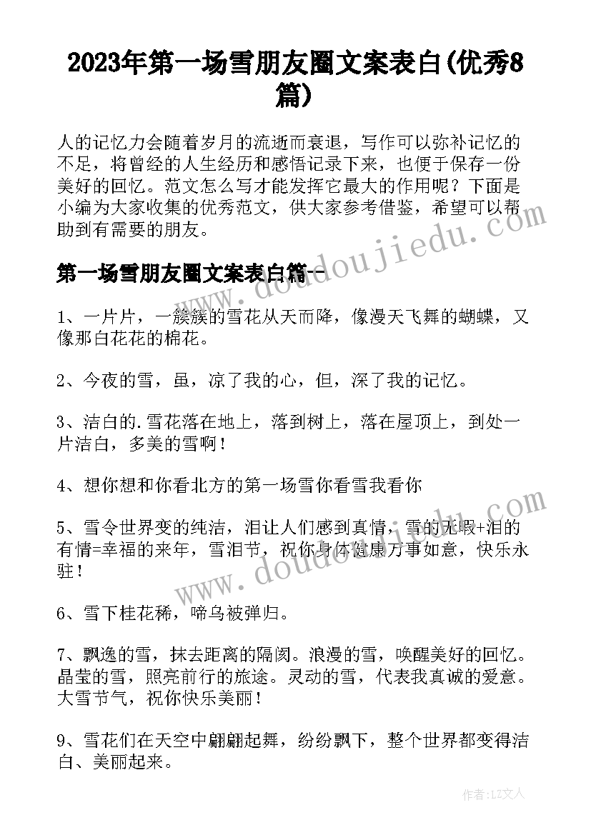 2023年第一场雪朋友圈文案表白(优秀8篇)