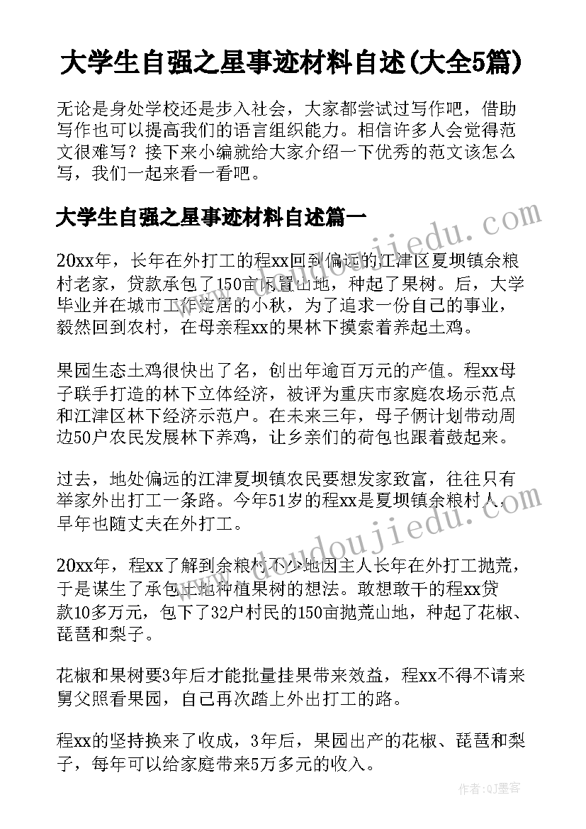 大学生自强之星事迹材料自述(大全5篇)