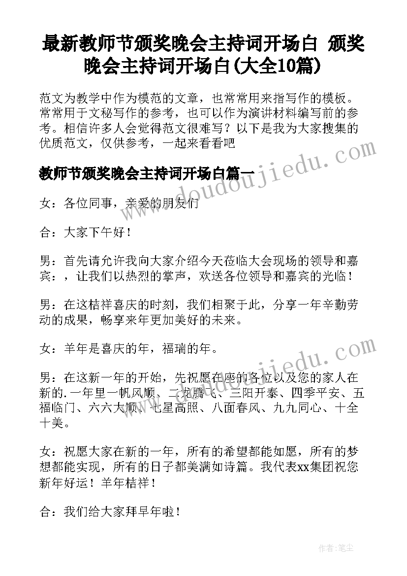 最新教师节颁奖晚会主持词开场白 颁奖晚会主持词开场白(大全10篇)