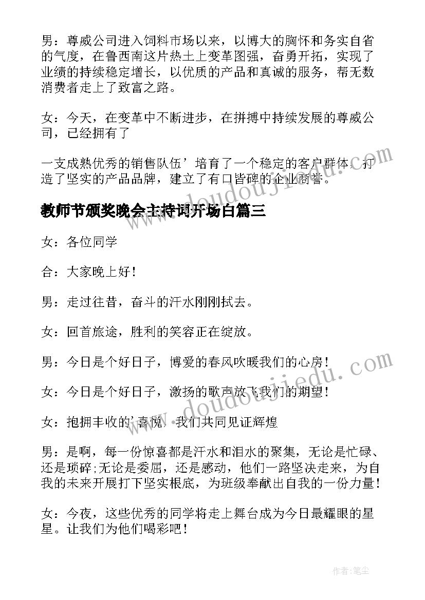 最新教师节颁奖晚会主持词开场白 颁奖晚会主持词开场白(大全10篇)