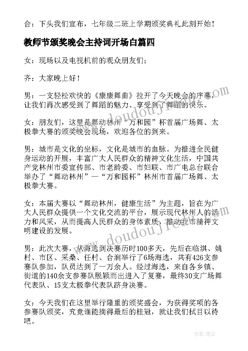 最新教师节颁奖晚会主持词开场白 颁奖晚会主持词开场白(大全10篇)