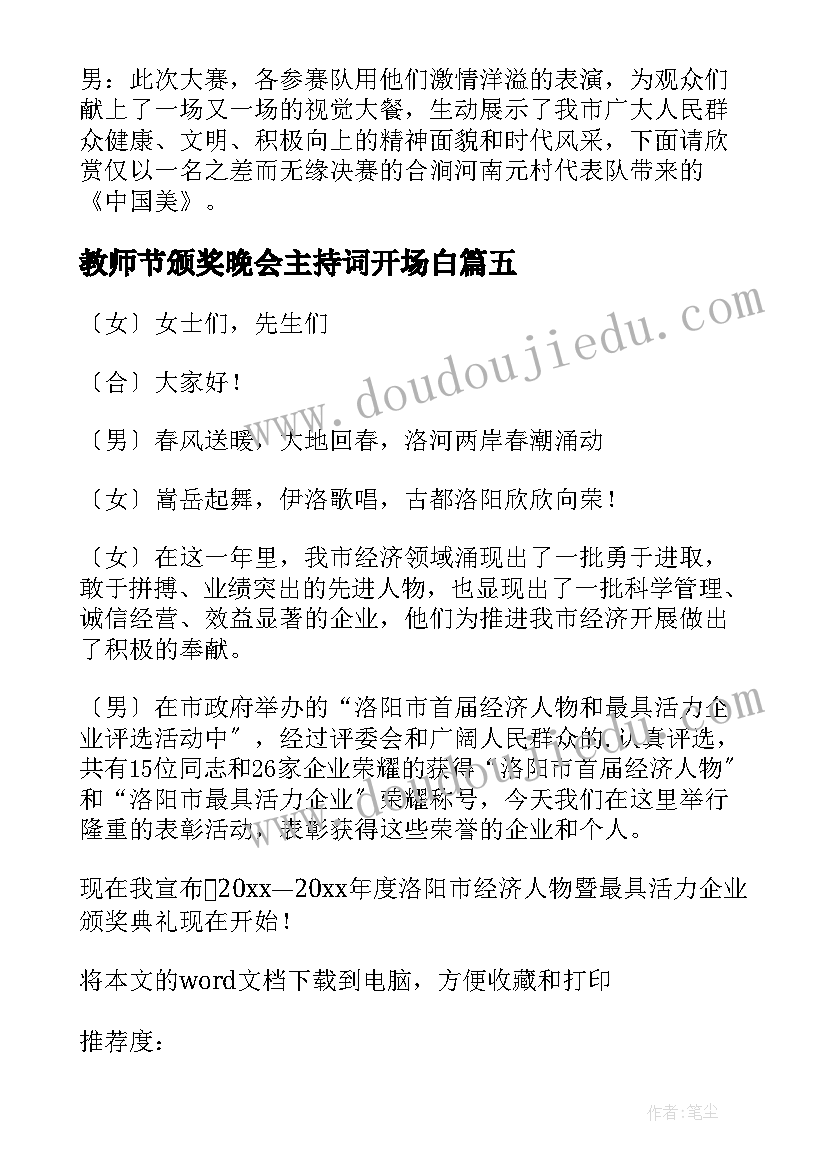 最新教师节颁奖晚会主持词开场白 颁奖晚会主持词开场白(大全10篇)