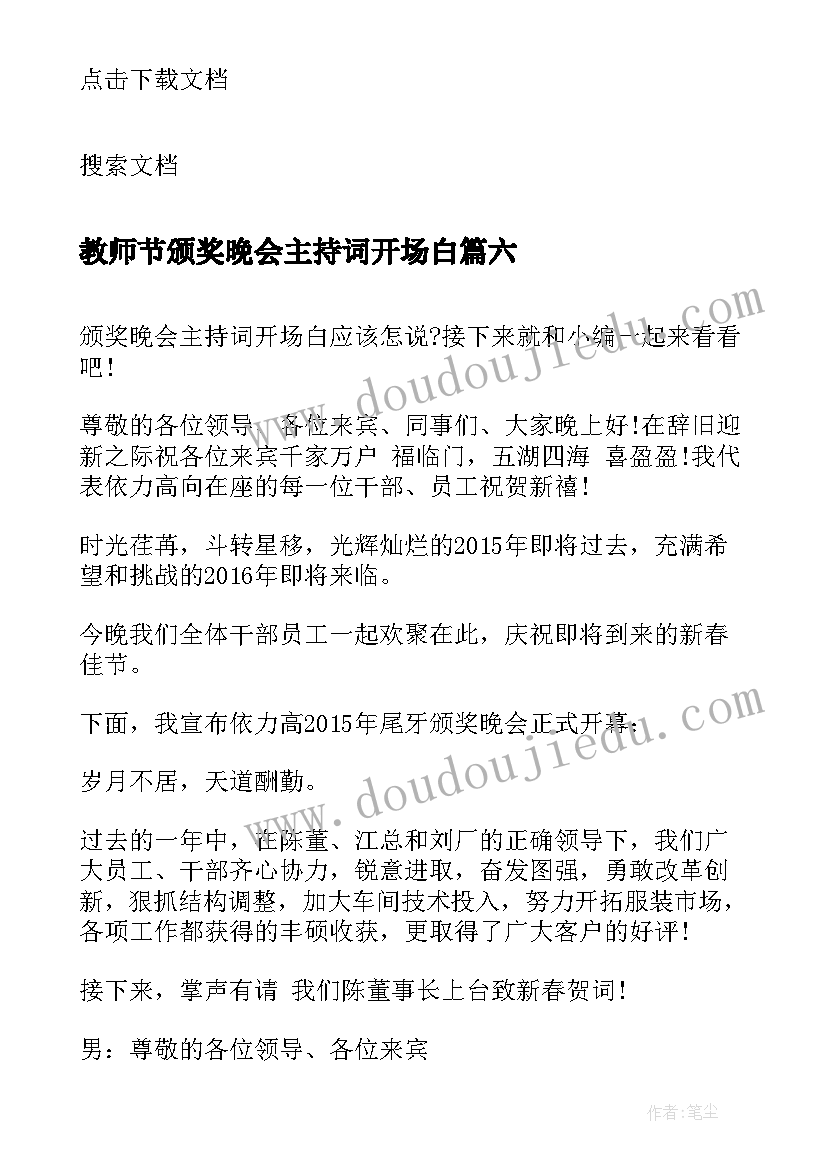 最新教师节颁奖晚会主持词开场白 颁奖晚会主持词开场白(大全10篇)