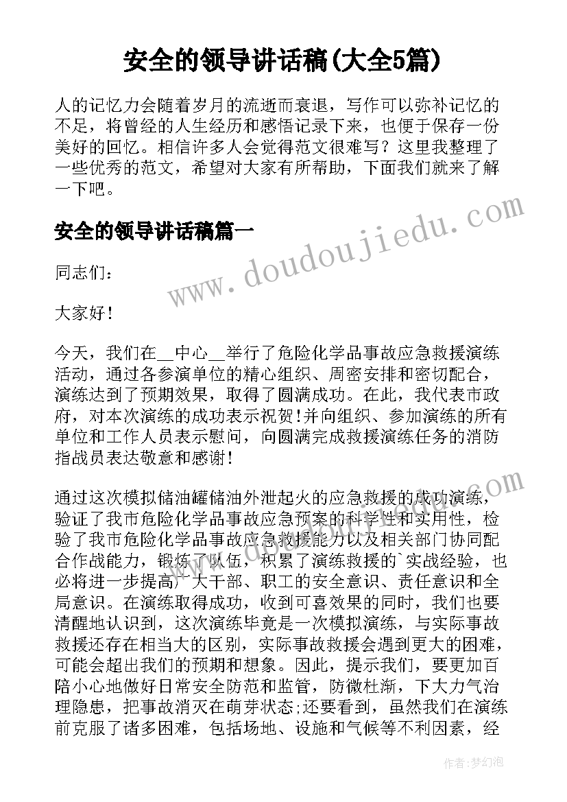 安全的领导讲话稿(大全5篇)