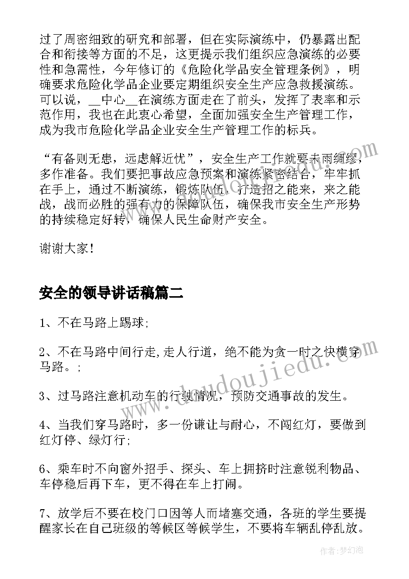 安全的领导讲话稿(大全5篇)