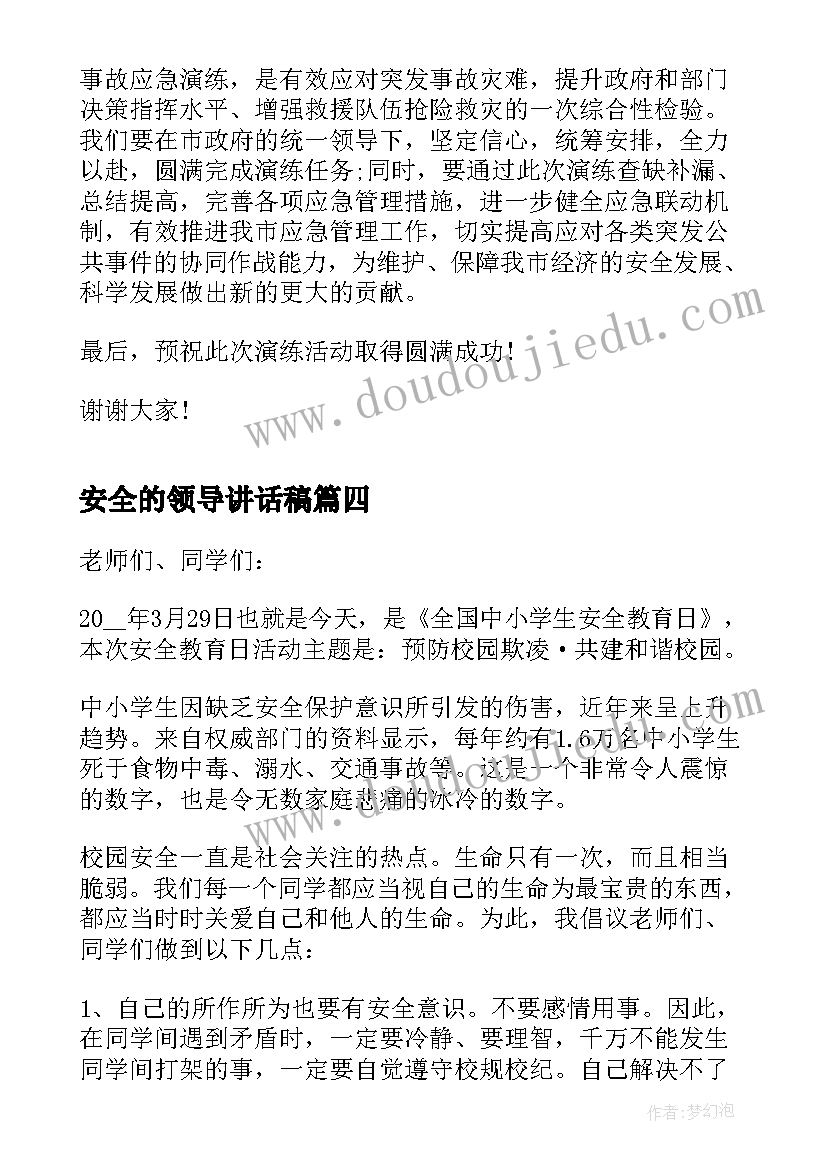 安全的领导讲话稿(大全5篇)