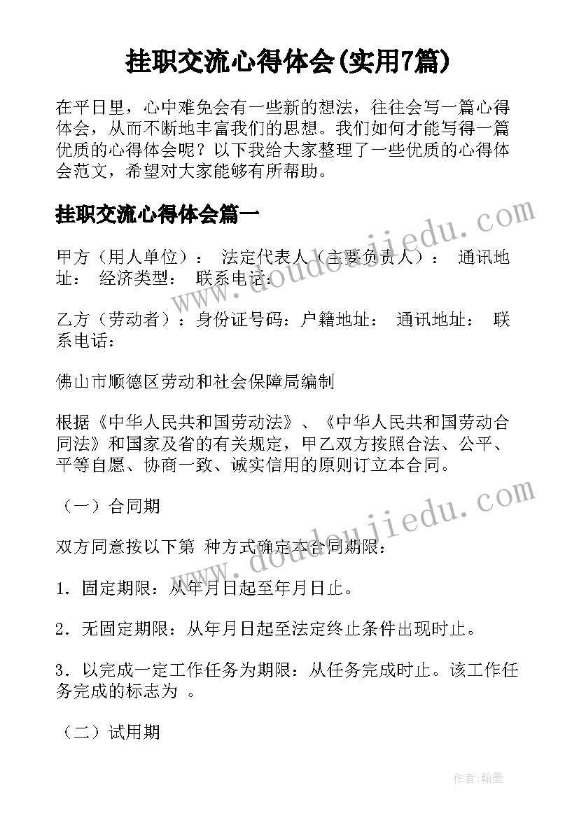 挂职交流心得体会(实用7篇)