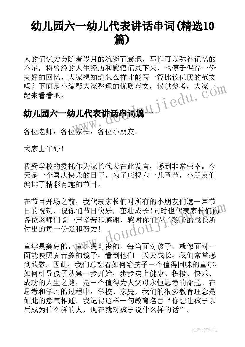 幼儿园六一幼儿代表讲话串词(精选10篇)