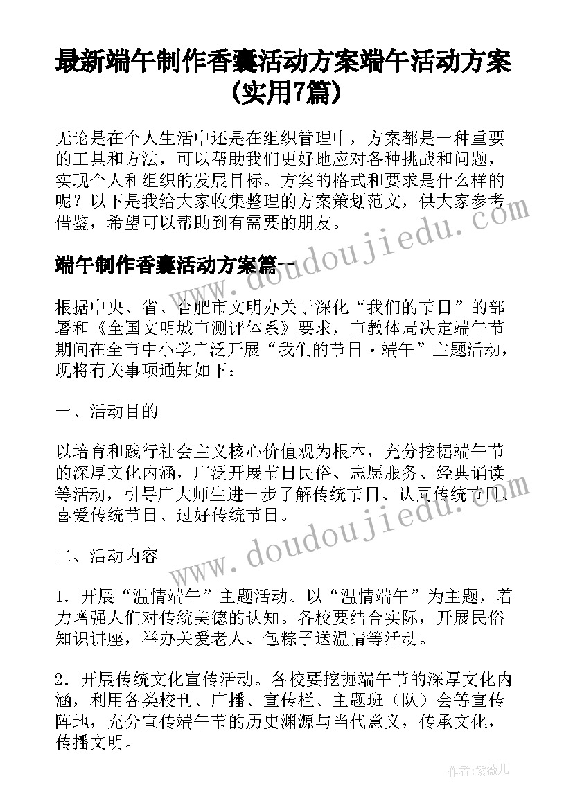 最新端午制作香囊活动方案 端午活动方案(实用7篇)