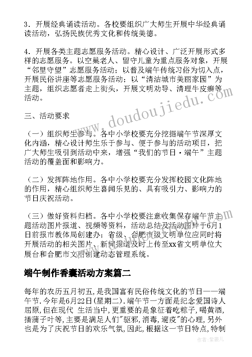 最新端午制作香囊活动方案 端午活动方案(实用7篇)