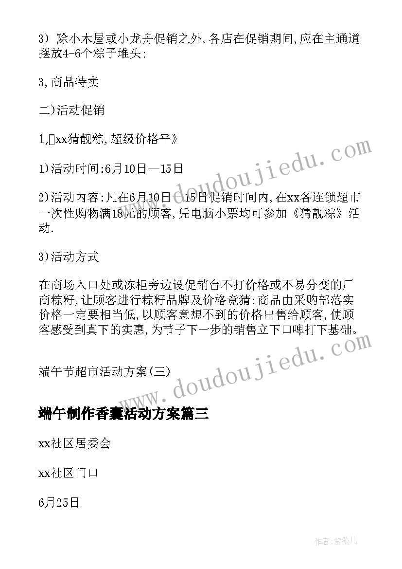 最新端午制作香囊活动方案 端午活动方案(实用7篇)