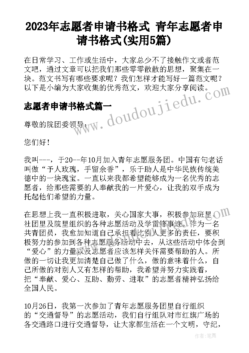 2023年志愿者申请书格式 青年志愿者申请书格式(实用5篇)