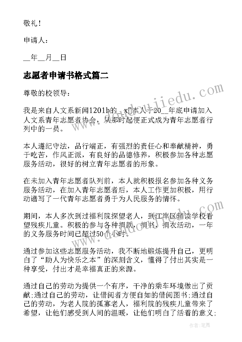 2023年志愿者申请书格式 青年志愿者申请书格式(实用5篇)