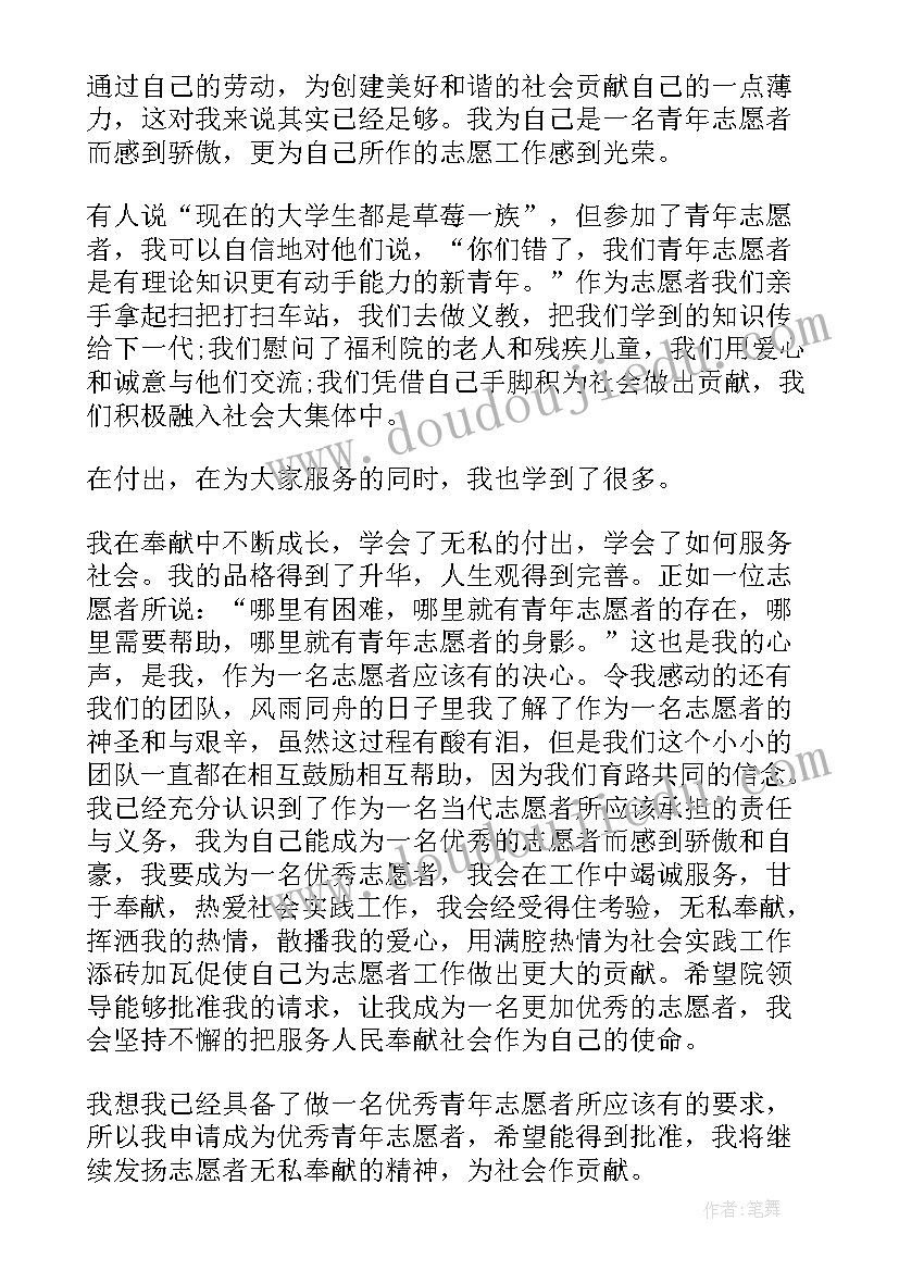 2023年志愿者申请书格式 青年志愿者申请书格式(实用5篇)