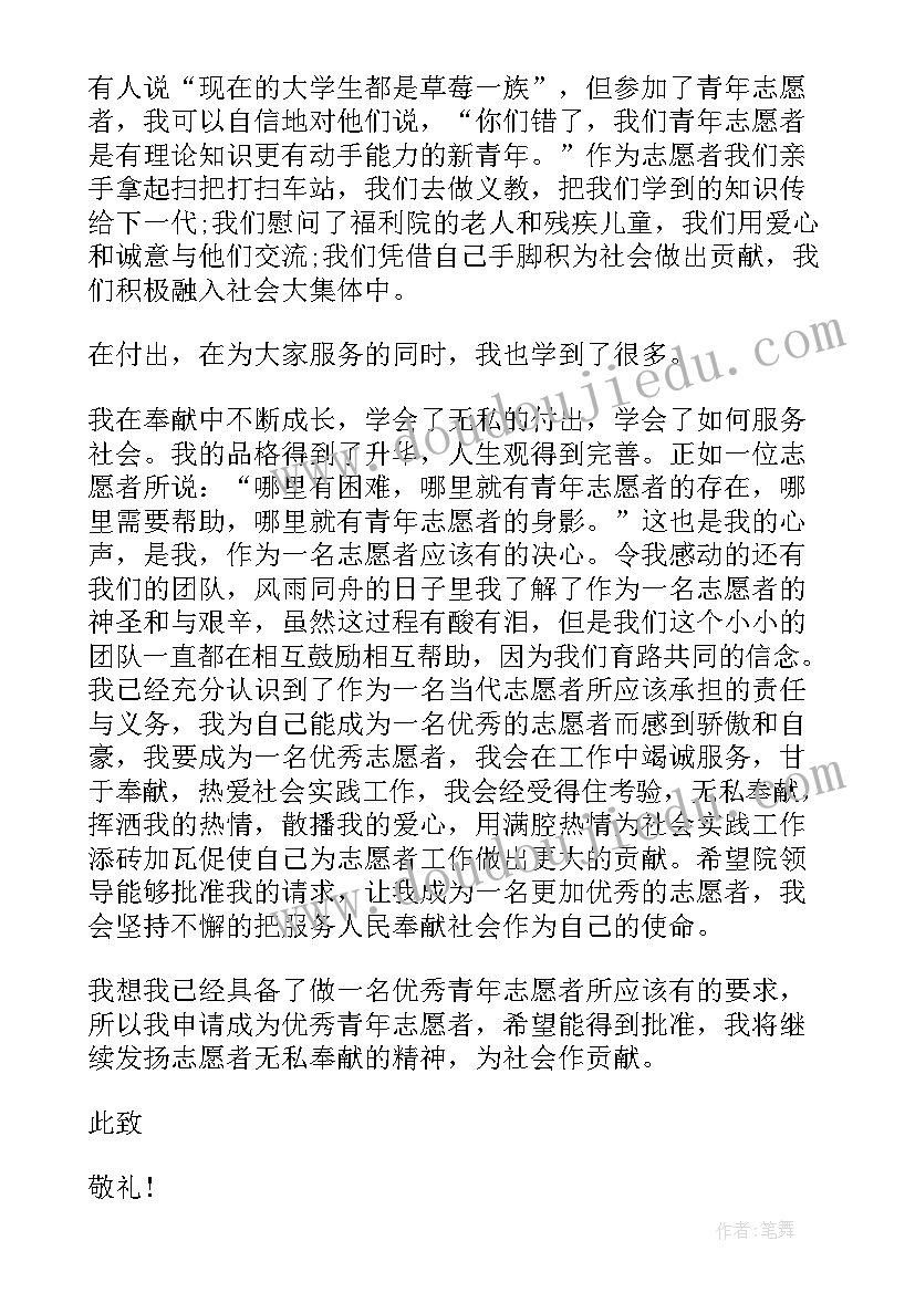 2023年志愿者申请书格式 青年志愿者申请书格式(实用5篇)