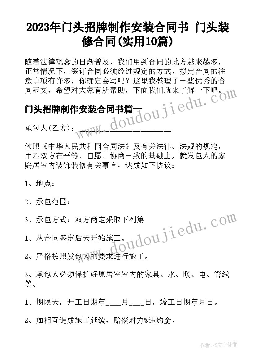 2023年门头招牌制作安装合同书 门头装修合同(实用10篇)