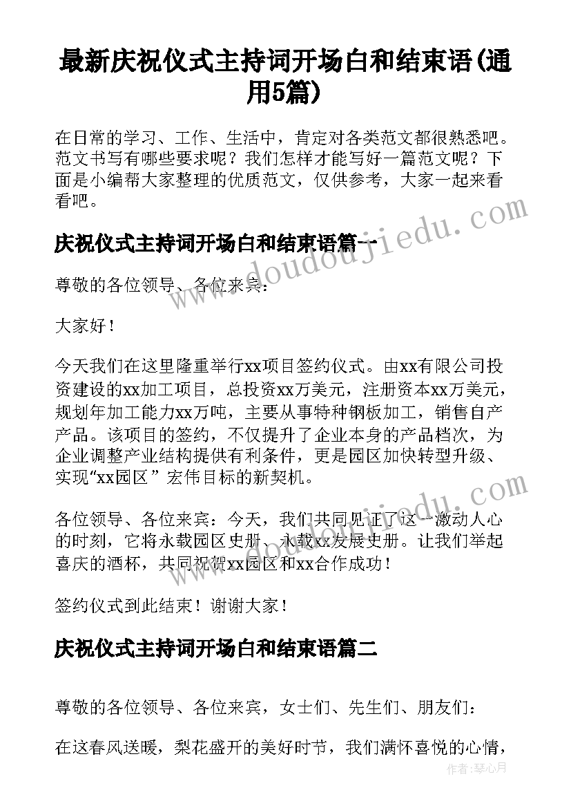 最新庆祝仪式主持词开场白和结束语(通用5篇)