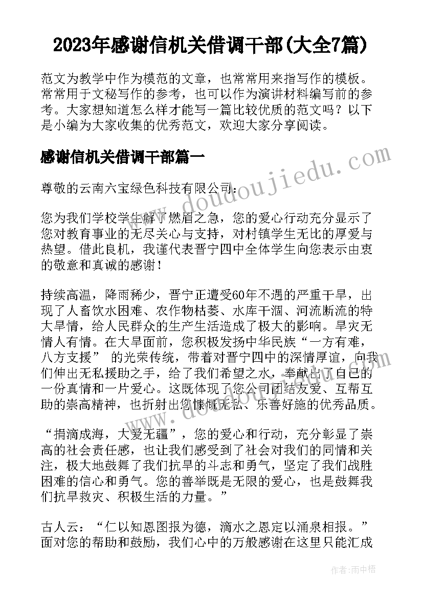 2023年感谢信机关借调干部(大全7篇)