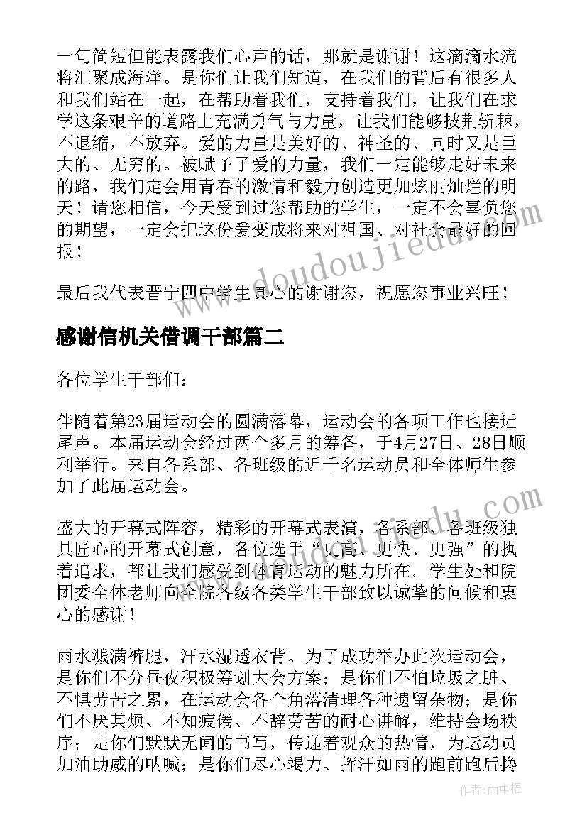 2023年感谢信机关借调干部(大全7篇)