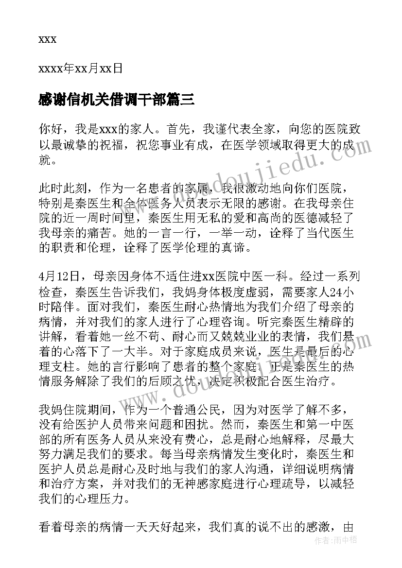 2023年感谢信机关借调干部(大全7篇)