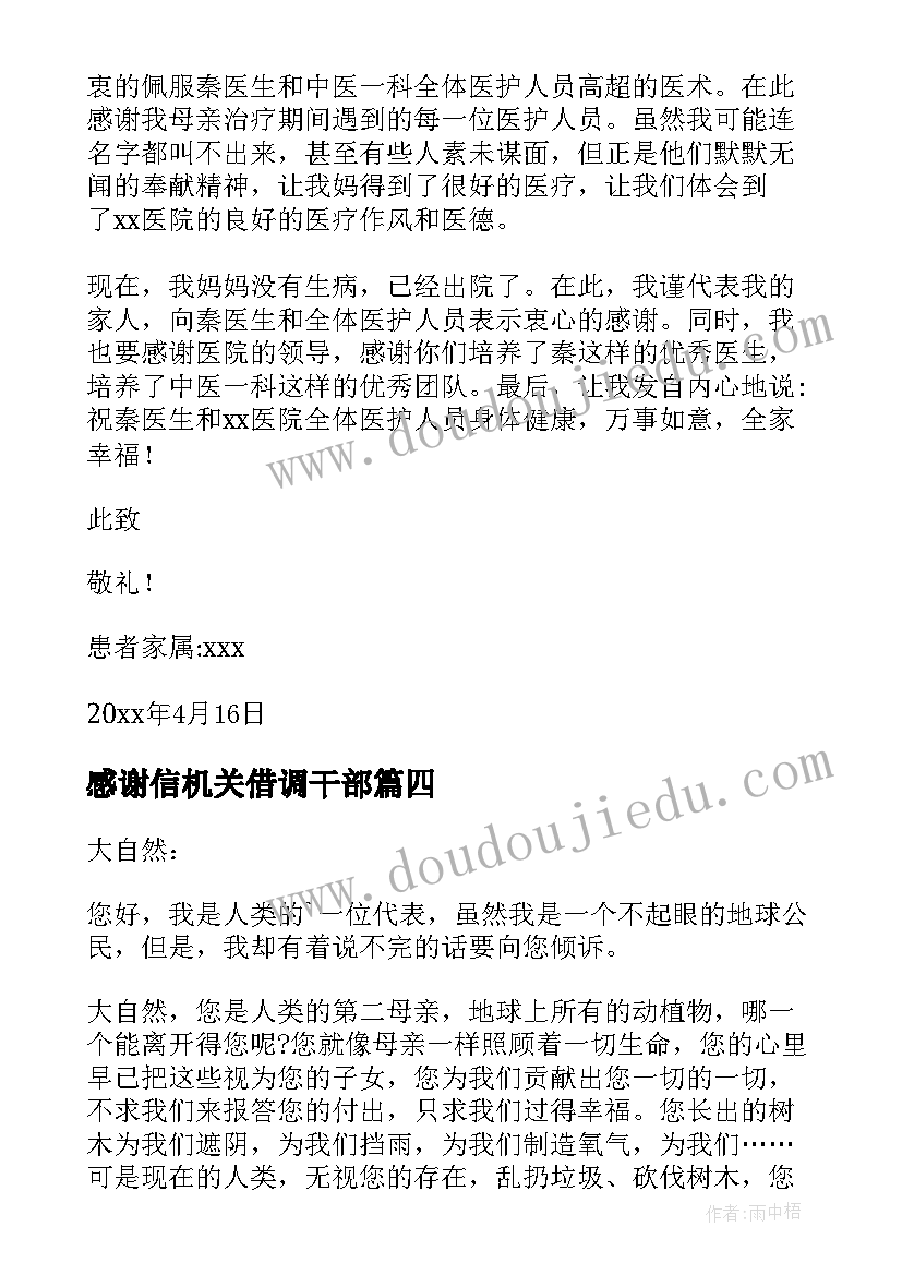 2023年感谢信机关借调干部(大全7篇)