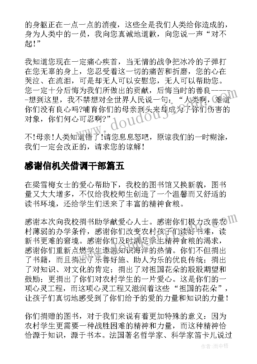 2023年感谢信机关借调干部(大全7篇)