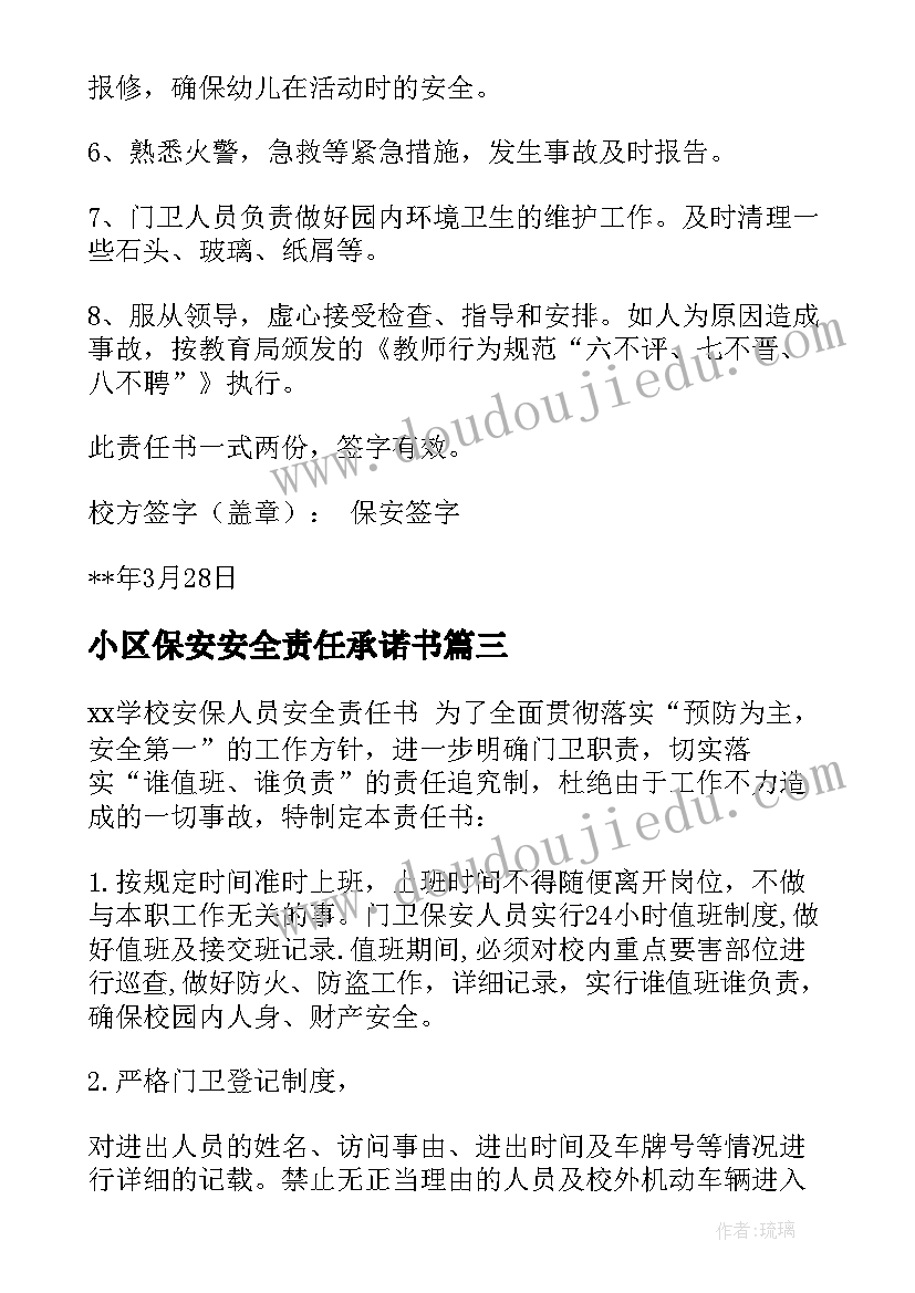 2023年小区保安安全责任承诺书(优秀5篇)