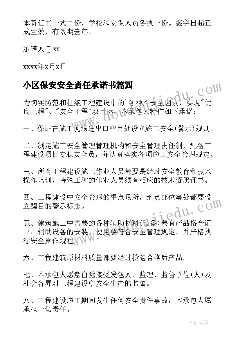 2023年小区保安安全责任承诺书(优秀5篇)