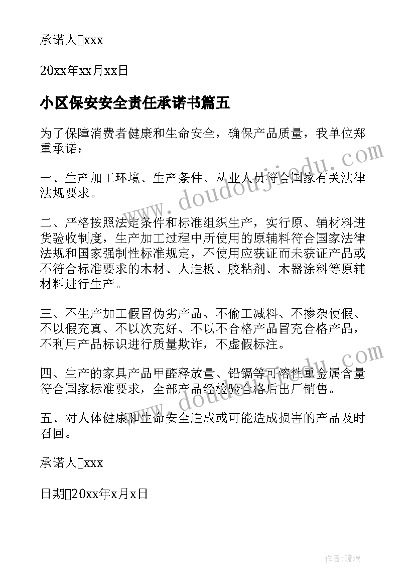 2023年小区保安安全责任承诺书(优秀5篇)