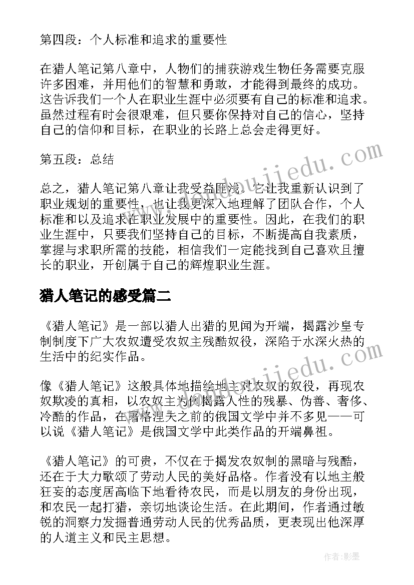 猎人笔记的感受 猎人笔记第八章心得体会(通用9篇)