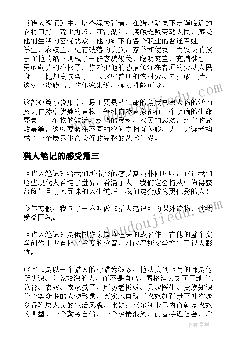 猎人笔记的感受 猎人笔记第八章心得体会(通用9篇)