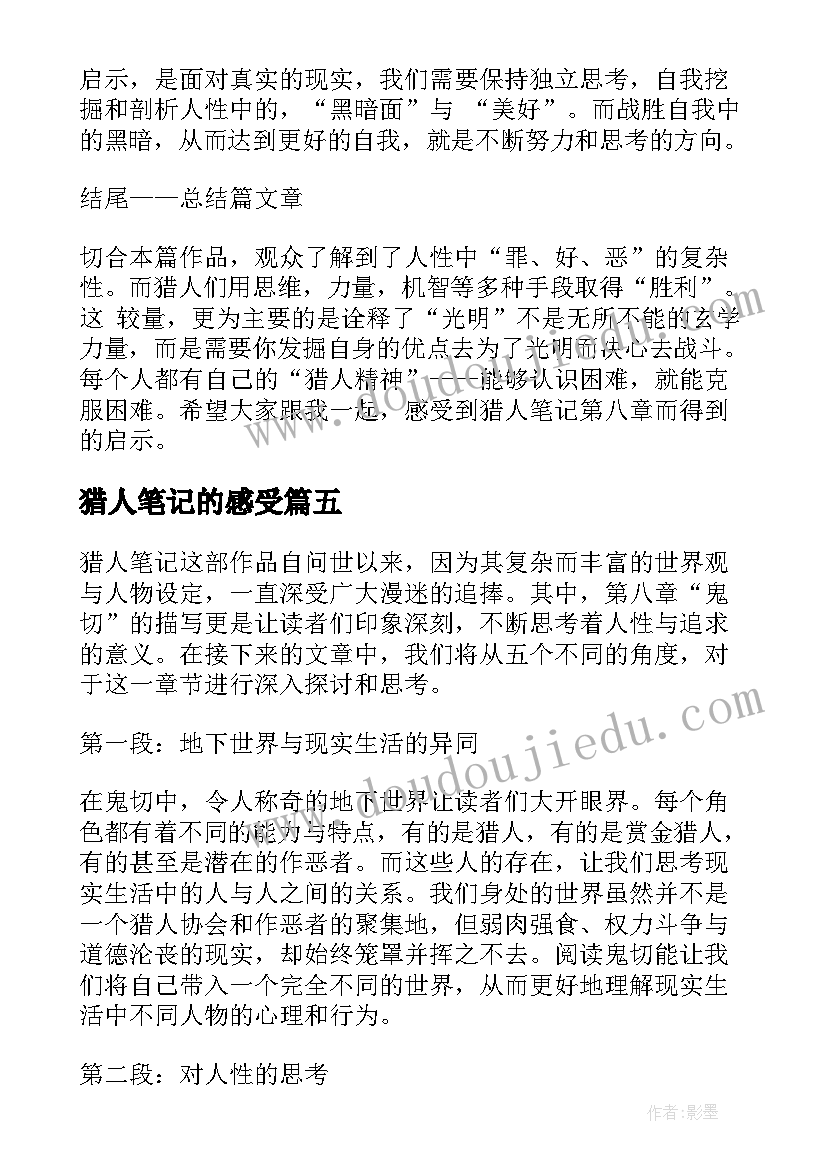 猎人笔记的感受 猎人笔记第八章心得体会(通用9篇)