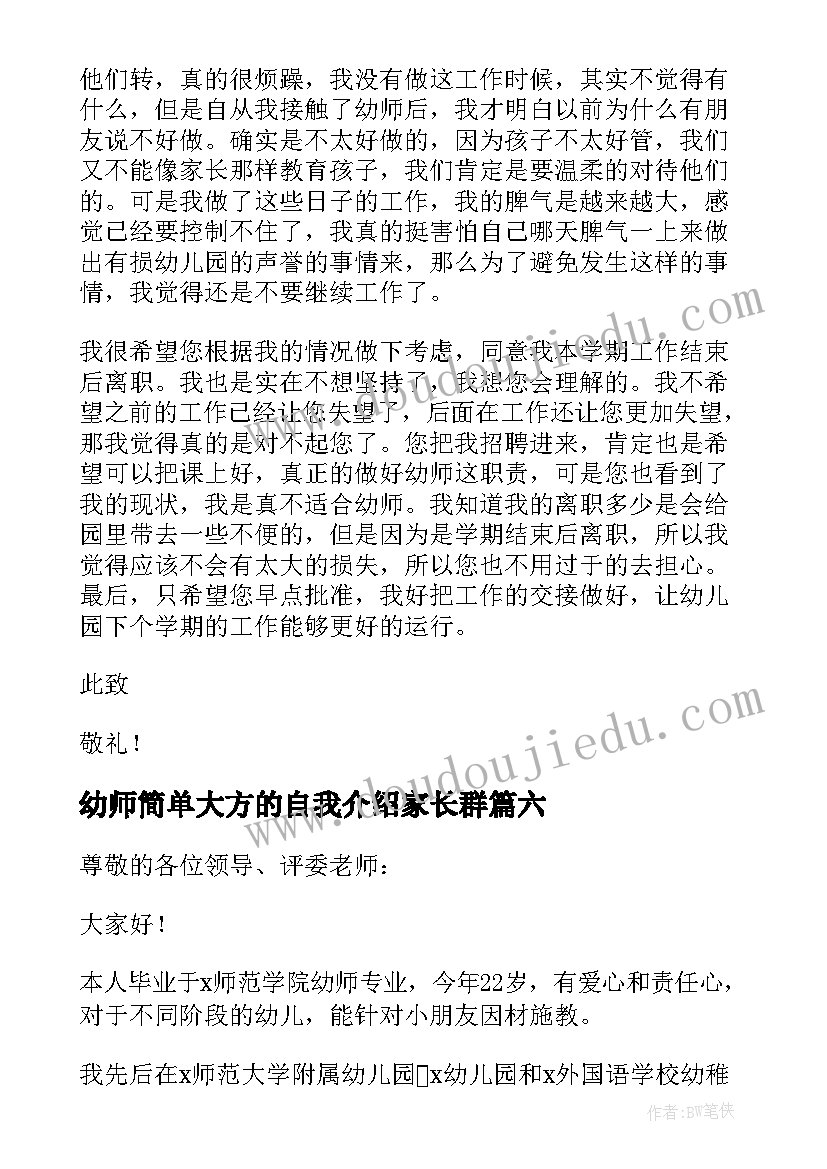 幼师简单大方的自我介绍家长群(优质8篇)