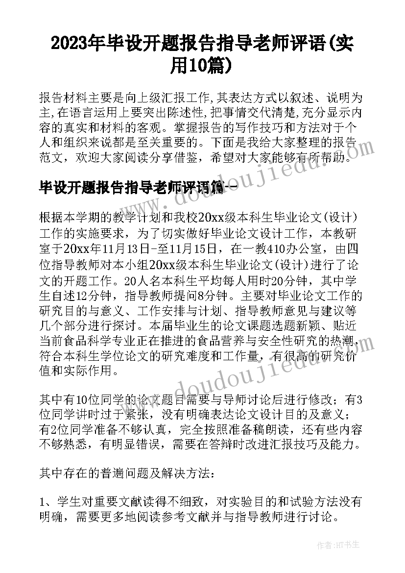 2023年毕设开题报告指导老师评语(实用10篇)