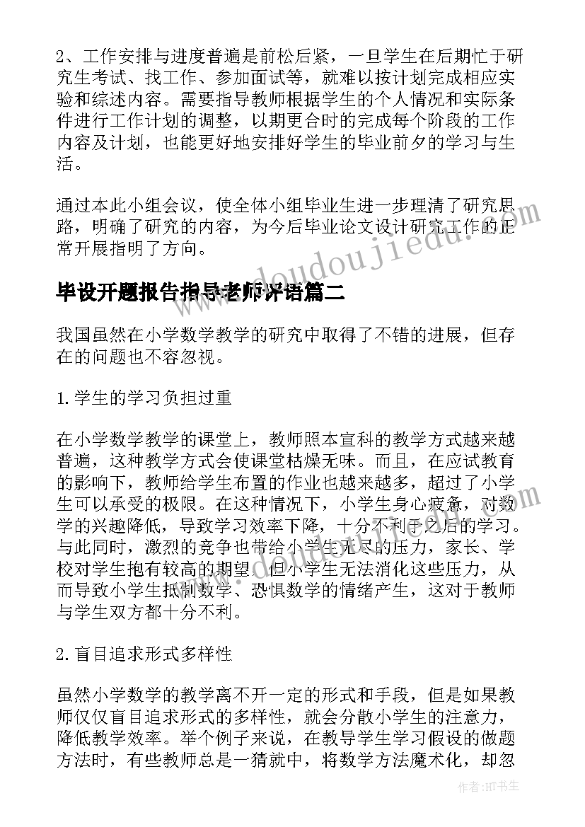 2023年毕设开题报告指导老师评语(实用10篇)