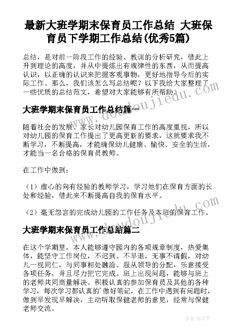 最新大班学期末保育员工作总结 大班保育员下学期工作总结(优秀5篇)