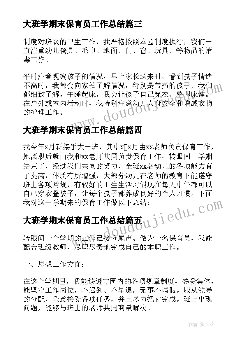 最新大班学期末保育员工作总结 大班保育员下学期工作总结(优秀5篇)